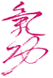 Logo of Jiao Qigong International.